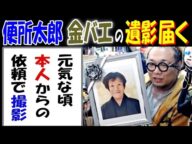 【便所太郎】【金バエ】4亡していた? "遺影"届く「元気な頃、本人からの依頼で撮影」