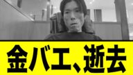 【訃報】ネット黎明期からの超古参配信者金バエ、逝去
