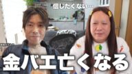 金バエさんが亡くなりました。正直まだ信じられません…