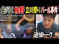 【金バエ】追悼トーク【佐野】立川の祭り、バール事件【ウナちゃんマン】