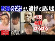 【鮫島】姉【のぞみ】さんの訃報を聞いて…【野田】【金バエ】【ぱるぱる】【唯我】【佐野】