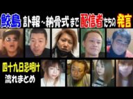 追悼【鮫島】訃報から納骨式まで配信者たちの発言【流れまとめ】四十九日忌明け