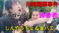 IQ104(天使)が炎上騒動に物申す!しんやっちょと金バエさんを叩く奴らは偽善者