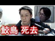 【速報】養分伊藤「鮫島が亡くなった」 2021年01月23日20時