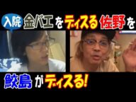 【鮫島】が入院【金バエ】をディスる【佐野】をディスる!