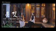 써니 Sunny - 옷깃 (Collar) 보쌈-운명을 훔치다 OST. Cover by 오전:오후 여성듀엣 ver.