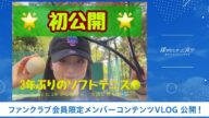 【僕青/FCコンテンツ】岩本理瑚『【初公開🌟】3年ぶりのソフトテニス!!』