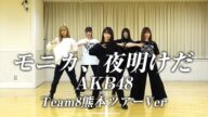 【踊ってみた】モニカ、夜明けだ【AKB48】