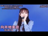 AKB48 - 君は僕の風 Kimi wa Boku no Kaze ~ MX Matsuri! Coupling Request Hour 2022 (Mukaichi Mion Center)