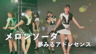 夢みるアドレセンス「メロンソーダ」2023.4.11 at SELENE b2 / YUMEADO "Melon Soda"