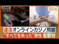 オンラインカジノの闇 ハマる怖さ…借金1500万円で自己破産 すべてを失った男性取材【ワイド!スクランブル】(2025年5月24日)