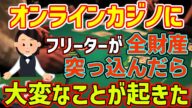 【オンカジ】オンラインカジノにフリーターが全財産突っ込んだら大変なことが起きたwww【2ch面白いスレまとめ】