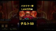 バカラで一撃1630万円!