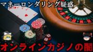 【ゆっくり解説】犯罪の温床...オンラインカジノの闇をゆっくり解説
