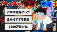 【2ch】オンラインカジノに人生を壊された者たち3【ゆっくり解説】