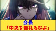 【ウマ娘】会長「中央を無礼るなよ」【反応集】【シンデレラグレイ】