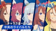 アニメ『ウマ娘 シンデレラグレイ』キャラクターPV|中央のライバルたち