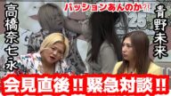 【緊急対談】5.24高橋奈七永引退試合の相手は青野未来!殴り合いの記者会見直後にまさかの呼び出し!