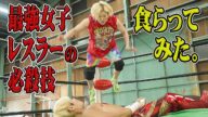 最強女子プロレスラーvs拳王 プライドを賭けた勝負!必殺プレス「冷蔵庫爆弾」は俺には効かない!引退直前の高橋奈七永がやって来た!