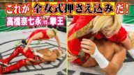プロレス界震撼。あの“全女式押さえ込み”を引退間際の高橋奈七永が完全公開!みぞおちを狙うフォール術で3カウントを奪え!プロレスラーこそ見て下さい。