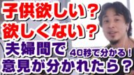 【ひろゆき】子供欲しい?欲しくない?パートナーと意見が分かれたら?