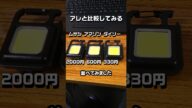 ダイソー充電式COBライト #100均キャンプ #ダイソー
