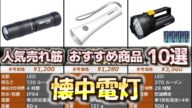 懐中電灯 人気売れ筋 おすすめ10選【2024年】【ハンディライト/フラッシュライト】