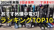 【2024年末版】おすすめ LED 懐中電灯 ランキング TOP10 ライトを買うのに悩んでたら見てね 概要欄にURLあり