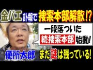 【金バエ】訃報で"捜索本部"解散か!?【便所太郎】「一段落ついた。続捜索本部始動!」まだ謎は残っている!
