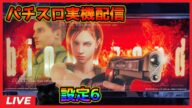 【パチスロ実機配信】バイオハザード「2008年」【設定6】#3