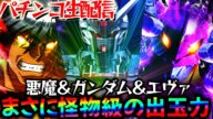 【パチンコ生配信】怪物級の出玉力!?悪魔とガンダムSEEDと暴走!神台三機種をぶん回して大勝ち目指す!パチスロパチンコライブ
