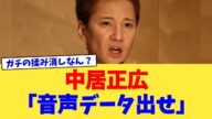 中居正広「音声データ出せ」【2chまとめ】【2chスレ】【5chスレ】