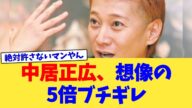 中居正広、想像の5倍ブチギレ【2chまとめ】【2chスレ】【5chスレ】