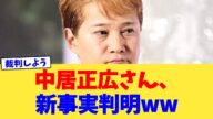 中居正広さん、新事実判明ww【2chまとめ】【2chスレ】【5chスレ】