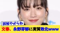 文春、永野芽郁に実質敗北www【2chまとめ】【2chスレ】【5chスレ】