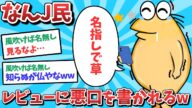 【悲報】なんJ民、レビューに悪口を書かれてしまうwww【2ch面白いスレ】【ゆっくり解説】