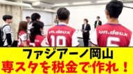 ファジアーノ岡山 専スタを税金で作れ!【2chまとめ】【2chスレ】【5chスレ】