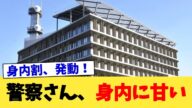 警察さん、身内に甘い【2chまとめ】【2chスレ】【5chスレ】