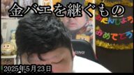 【便所太郎登場】金バエさんについて便所太郎と通話する【ぱるぱる】