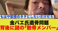 金バエさん遺骨トラブル勃発!真央氏と「散骨メンバー」が全面対決か…