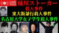 【本編】同級生にタリウム ショートの続き 桶川ストーカー事件・東大阪暴行事件
