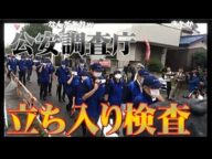 オウムから東京拘置所を守りに行く 2018/07/06(金)11:14(公安突入の瞬間3:37:43)