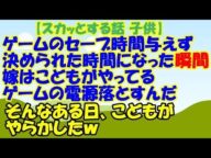 【スカッとする話 子供】ゲームのセーブする暇を与えず決められた時間になった瞬間嫁はこどもがやってるゲームの電源落とすんだそんなある日、こどもがやらかしたw【スカッとCafeチャンネル】