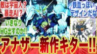 オルタナティブシリーズ新作「ガンダムエイト」の情報公開!に対するみんなの反応集【機動戦士ガンダム】【ガンダムエイト】【ガンダムジリウス】