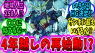 【ガンダムエイト】4年越しの急な再始動に期待と不安が入り混じる【ガンダム最新作】