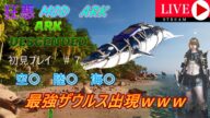 【ARK DESCENDED】鬼畜MOD ARK ディセンディッドやっていきます【初見プレイ】