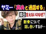 【ヤミー】【真央】と通話する「命日言えないのなぜ?」散骨について話し合いするが…
