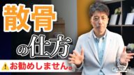 散骨はどこでも撒いていいの?散骨のやり方【お葬式の教科書】