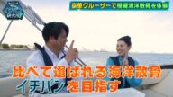 セレモニーの海洋散骨が「カンニング竹山のイチバン研究所」で紹介されました