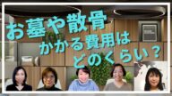 お墓や散骨にかかる費用はどのくらい?